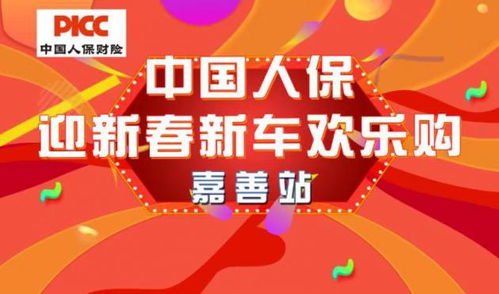 中國(guó)人保購(gòu)車(chē)嘉年華·嘉善站 開(kāi)啟省心購(gòu)車(chē)新體驗(yàn)
